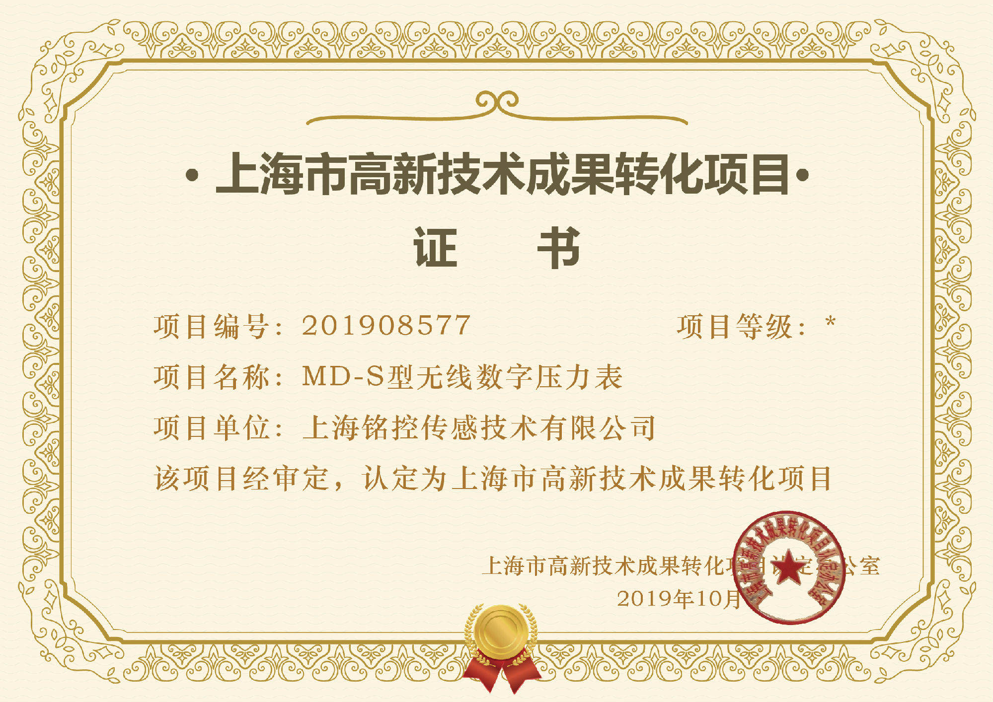 上海市高新技術成果轉化項目證書